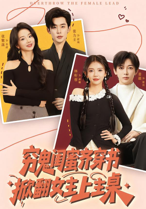 【穷鬼闺蜜齐穿书，掀翻女主上主桌】81集短剧免费全集览看