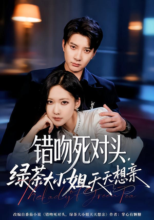 【错吻死对头，绿茶大小姐天天想亲】60集短剧免费在线完整观