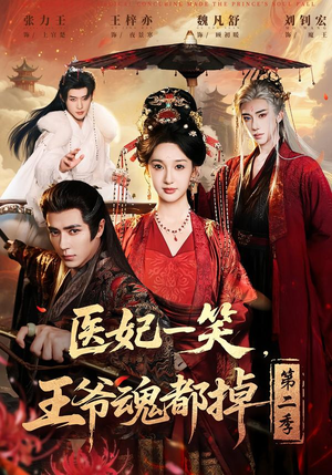 【医妃一笑，王爷魂都掉第二季】71集短剧免费随时观看