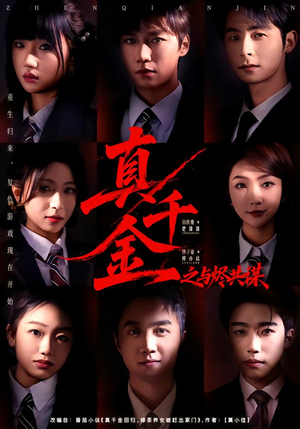 【真千金之与烬共谋】57集热门短剧免费看全集