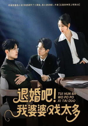 【退婚吧！我婆婆戏太多】60集短剧完整版在线观看