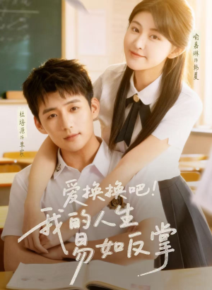 【爱换换吧！我的人生易如反掌】64集短剧免费高清在线看