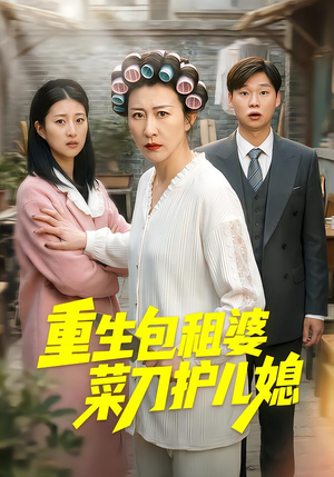 【重生包租婆菜刀护儿媳】50集免费短剧全集速看