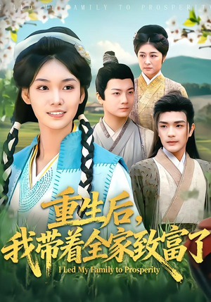 【重生后，我带着全家致富了】80集短剧全集免费畅看