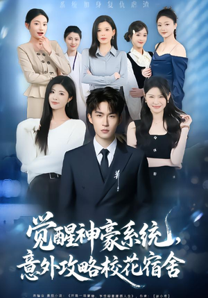 【觉醒神豪系统，意外攻略校花宿舍】81集短剧免费全集畅看