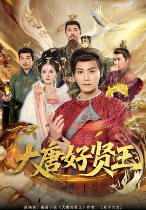 【大唐好贤王】80集热门短剧全集在线看