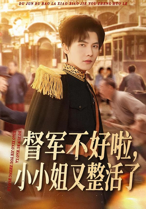 【督军不好啦，小小姐又整活了】98集短剧全集在线免费瞧