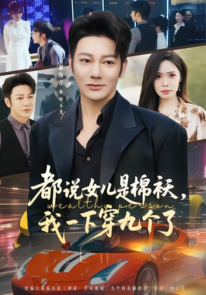 【都说女儿是棉袄，我一下穿九个了】74集免费短剧全集在线瞧