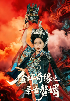 【金坪奇缘之圣女赘婿】55集免费短剧全集畅看