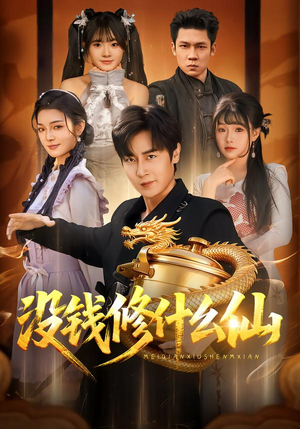 【没钱修什么仙】65集短剧全集免费在线追