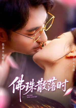 【佛珠散落时】82集免费短剧在线完整赏