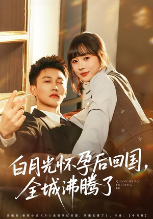【白月光怀孕后回国，全城沸腾了】67集短剧免费全集畅快看