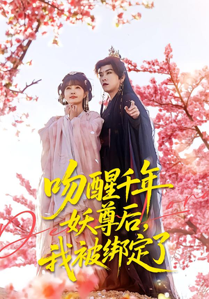 【吻醒千年妖尊后，我被绑定了】100集短剧免费高清观看