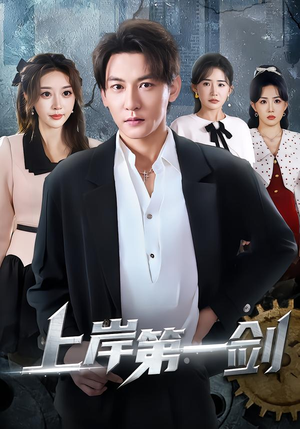 【上岸第一剑】70集热门短剧在线免费播