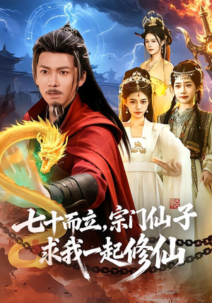 【七十而立，宗门仙子求我一起修仙】79集短剧免费在线观看全集