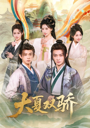 【大夏双骄】106集短剧免费在线高清播放