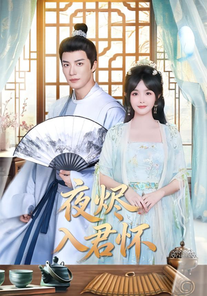 【夜烬入君怀】80集短剧完整版在线观看