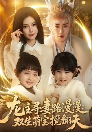 【龙主寻妻路漫漫：双生萌宝搅翻天】70集短剧免费全集在线速看