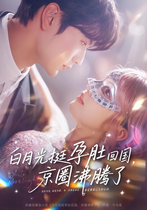 【白月光挺孕肚回国，京圈沸腾了】79集短剧在线观看完整版