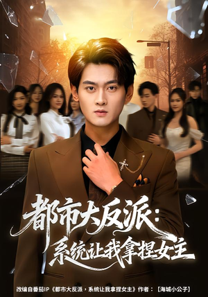 【都市大反派：系统让我拿捏女主】74集精彩短剧免费全集赏看