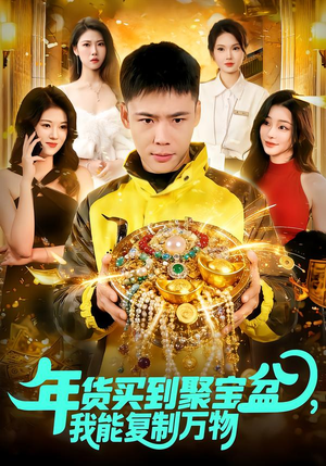 【年货买到聚宝盆，我能复制万物】113集免费短剧完整观看