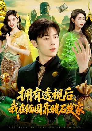 【拥有透视后，我在缅国靠赌石发家】110集免费短剧全集畅看