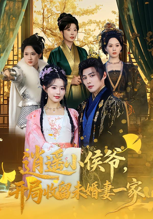 【逍遥小侯爷，开局收留未婚妻一家】75集短剧免费全集在线赏