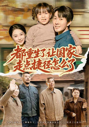 【都重生了，让国家走点捷径怎么了】73集短剧在线免费观看全集高清