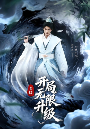 【玄幻：开局无限升级】82集短剧全集免费观览