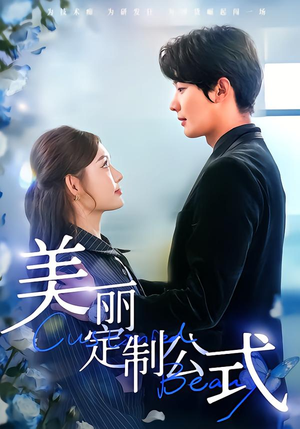 【美丽定制公式】60集短剧在线观看全集免费