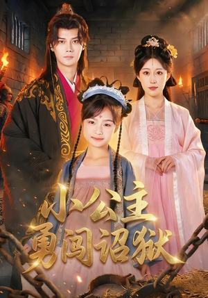 【小公主勇闯诏狱】72集短剧全集免费畅享观看