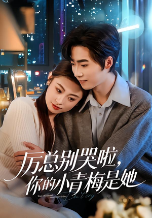 【厉总别哭啦，你的小青梅是她】70集热门短剧免费在线观
