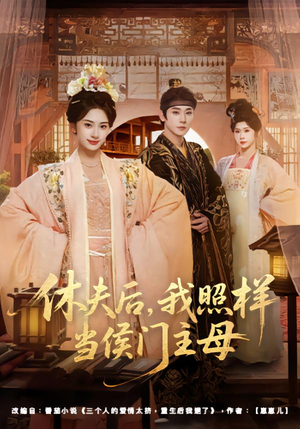 【休夫后，我照样当侯门主母】75集短剧免费高清观看