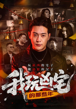 我玩凶宅的那些年（60集）超火热门短剧