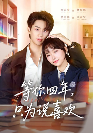 【等你四年，只为说喜欢】62集短剧在线免费全集畅看