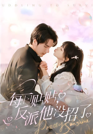 【每日贴贴反派他没招了】80集短剧全集免费在线观览