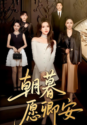【朝暮愿卿安】63集短剧在线免费完整观看