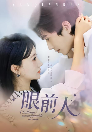 【眼前人】51集短剧资源免费在线观看