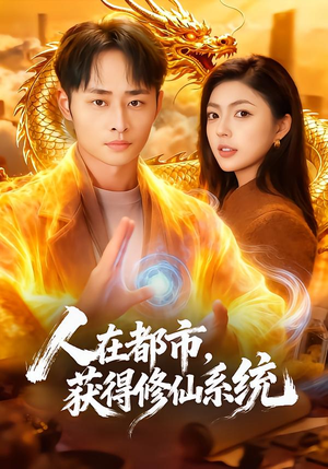【人在都市，获得修仙系统】99集短剧免费全集直看