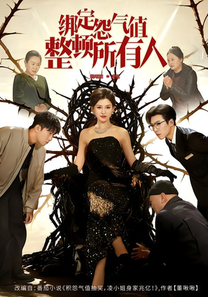 【绑定怨气值整顿所有人】60集热门短剧免费全集看