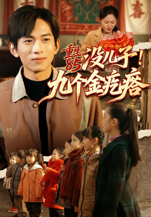 【重生85没儿子！九个金疙瘩】70集短剧免费在线看全集