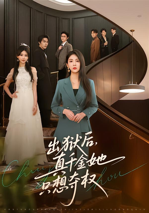 【出狱后，真千金她只想夺权】70集短剧完整版在线观瞧