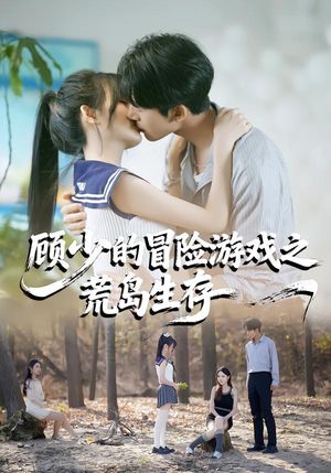 【顾少的冒险游戏之荒岛生存】41集短剧免费全集赏播