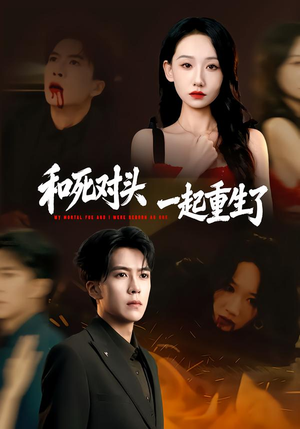 组合标题：【和死对头一起重生了】短剧80集完整版在线播放