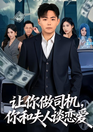 【让你做司机，你和夫人谈恋爱】70集短剧全集在线畅看