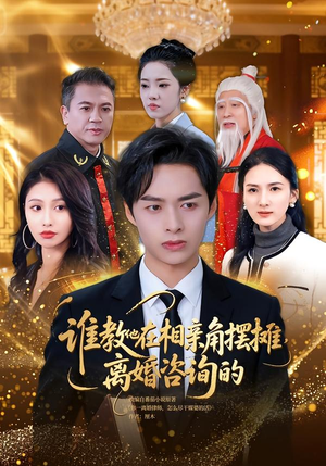 【谁教他在相亲角摆摊离婚咨询的】80集短剧无删减在线播放