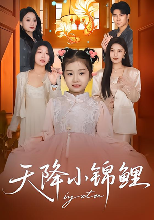 【天降小锦鲤】80集短剧免费全集流畅观看