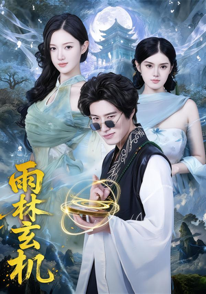 【雨林玄机】63集优质短剧免费在线赏看