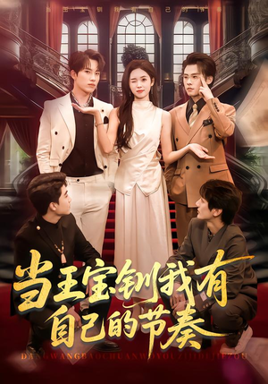 【当王宝钏我有自己的节奏】70集热门短剧免费全集赏