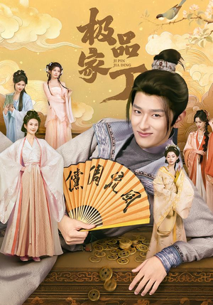 【极品家丁】96集短剧在线免费完整看